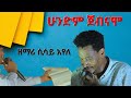 ጀብናም JABINAMO ሲሳይ አየለ New Song