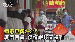 病毒已傳2-3代 廈門官員:疫情嚴峻又複雜｜TVBS新聞