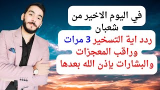 في اليوم الاخير من شعبان ردد اية التسخير 3 مرات وراقب كيف سيتحقق لك كل ما تريد بلمح البصر