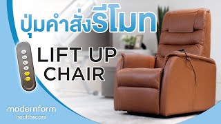 Modernform Health \u0026 Care  ปุ่มคำสั่งรีโมท ฟังก์ชั่นของ เก้าอี้ช่วยพยุงลุก  Lift Up Chair