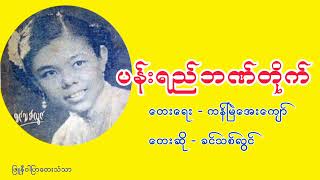 ပန်းရည်ဘဏ်တိုက် #ခင်သစ်လွင် ၊ တေးရေး ✍️ ကန်မြဲအေးကျော်