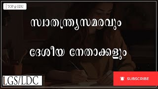 ഇന്ത്യൻ സ്വാതന്ത്ര്യസമരവും ദേശീയ നേതാക്കളും | National movement \u0026 leaders