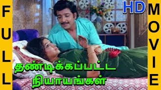 Thandikkappatta Nyayangal | Full Movie | Sivakuamar, Lakshmi | HD