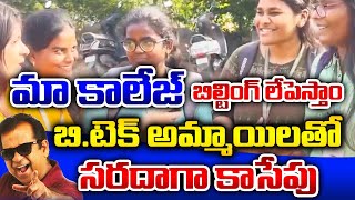 మా కాలేజ్ బిల్టింగ్ లేపెస్తాం - Fun Time with B.Tech Girls - Mana ZoominTv