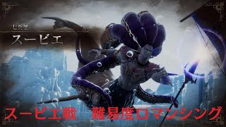 【ロマサガ2リメイク/リベサガ】七英雄スービエ戦（氷海ver） ※難易度ロマンシング（冥術禁止）