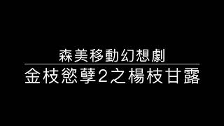 森美移動幻想劇04 － 金枝慾孽2之楊枝甘露