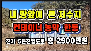 #169 저수지 바로 붙은 길막장땅#의성땅#의성부동산#군위땅#군위부동산#안동땅#의성땅매매#군위땅매매#경북땅