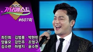 가요베스트 607회 전체보기 (최진희/김범룡/박현빈/양용모/강민주/조영구/김수련/하명지/윤수현) @고흥