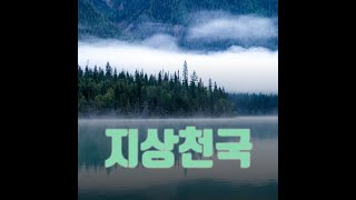 개벽이후 -지상천국.용화세계. 조화선경이 열리다