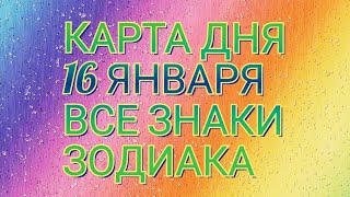 Карта Дня Для каждого знака зодиака: События и Неожиданность дня!