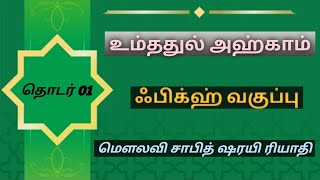 உம்ததுல் அஹ்காம் வகுப்பு - 01