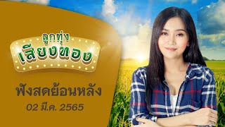 [ฟังสดย้อนหลัง] ลูกทุ่งเสียงทอง ♪ 02 มี.ค. 65 ♫ | ทนพิษบาดแผลไม่ไหว , สตรีหมายเลข ๑ , ผัวเก่า