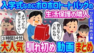 【2ch 馴れ初め総集編】入学式なのにボロボロトートバッグの生活保護の隣人→亡き娘のランドセルを譲った結果… 【作業用】【ゆっくり】