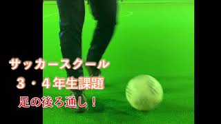 【小学３・４年生必見！】サッカースクール ３・４年生の課題！その名も足の後ろ通し！