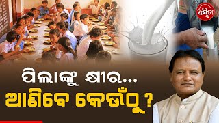 ପିଲାଙ୍କୁ କ୍ଷୀର…ଆଣିବେ କେଉଁଠୁ? | Asmita