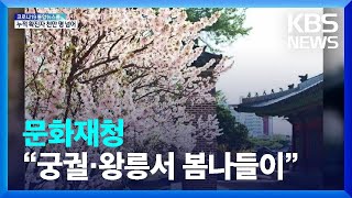 문화재청 “봄꽃 핀 궁궐·왕릉서 봄나들이” / KBS  2022.03.23.