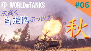 新兵の記録#06【World of Tanks/PS4/ゆっくり実況】自走砲でハチのように刺す！