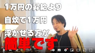 【ひろゆき】昇給と節約は結果一緒なので自炊しろ【資格を取るより料理】