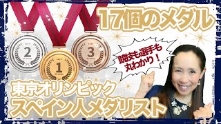 【保存版】東京オリンピック・スペイン人選手メダリスト名鑑・17個のメダルを一挙公開！聴き慣れない競技も詳しく解説！【#114】