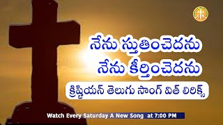 Christian Telugu Song: Nenu stutinchedanu  Nenu keertinchedanu @Christian Telugu songs with lyrics