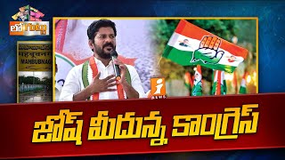 Josh in Telangana Congress || జోష్ మీదున్న కాంగ్రెస్..! || Loguttu || iNews