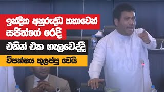 විපක්ෂය අසරණ කළ ඉන්දික අනුරුද්ධගේ සම්පූර්ණ කතාව