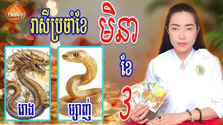 រាសីឆ្នាំ រោង🐉 ម្សាញ់🐍 ប្រចាំខែ មិនា ខែ ៣ 2025 | ម៉ែគ្រូCat3horo | Today Khmer Horoscope