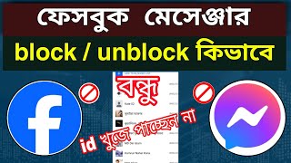 How to block / unblock Facebook Messenger | ব্লক করা আইডি খুঁজে পাচ্ছেন না