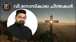 വലിയ നോമ്പ് കാല ചിന്തകൾ 2022.| വിശുദ്ധ നോമ്പ് - പന്ത്രണ്ടാം ദിവസം (11 മാർച്ച്‌ 2022) |