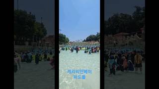 캐리비안베이 파도풀 / Waterpark wavepool