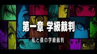 ダンガンロンパV3　1章学級裁判