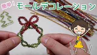 【100均DIY!】カラーモールで簡単かわいいクリスマスデコレーション♪