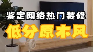 来看低分原木奶油风装修，你们家也踩了这些坑吗？