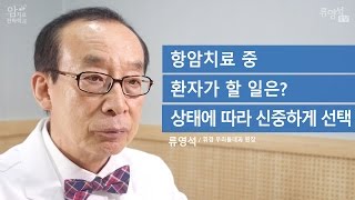 [암 치료 전략] 항암치료 중 뭘 해야 하지? 상태에 따라 신중하게 선택 - 류영석 원장