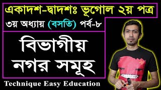 বিভাগীয় নগর সমূহ || বসতি | HSC Geography 2nd Paper Chapter 3 (Part-8) ভূগোল ২য় পত্র