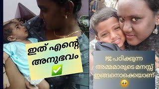 PSC പഠിക്കുന്ന അമ്മമാർക്കായി❤️ |Kerala PSC Motivation |@ArathiAyaan