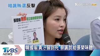 韓國瑜：貪汙關到死　蔡諷說給張榮味聽