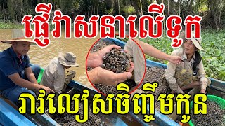 ផ្ញើវាសនាលើទូក រាវលៀសចិញ្ចឹមកូន សរសើរបងៗកូនបានរៀនសូត្រគ្រប់គ្នា