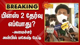 #BREAKING | பிளஸ் 2 தேர்வு எப்போது? - அமைச்சர் அன்பில் மகேஷ் பேட்டி | +2 Public Exam | Anbil Mahesh