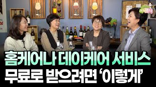 미국에서 데이케어센터나 홈케어 간병인 서비스 ‘무료’로 받고 싶다면 꼭 시청하세요 (2부 풀영상)