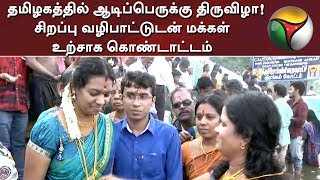 தமிழகத்தில் ஆடிப்பெருக்கு திருவிழா! சிறப்பு வழிபாட்டுடன் மக்கள் உற்சாக கொண்டாட்டம் | #Adi #Festival