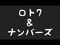 【宝くじ】11月26日購入ロト7＆ナンバーズ【トリコ坊主】 宝くじ ロト7 ナンバーズ