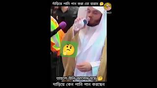 কাবা ঘরের ইমাম হয়ে দাঁড়িয়ে পানি পান করছেন কেন🤔| yasser al dosari | viral video | trending | short