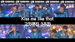 신화 (Shinhwa) - Kiss me like that 교차편집 Stage compilation -3