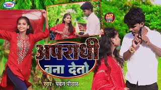 #video अपराधी बना दिहि apradhi bana dihi pawan poddar 2024 song  तोहार आदित्यतिया गे जान #bhojpuri