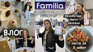 Шопинг в Familia | ищем сокровища, ем булки на сушке, готовлю пасту