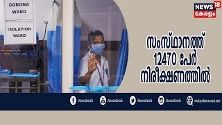 Naattil Innu: COVID;സംസ്ഥാനത്ത് ആഭ്യന്തര വിമാന യാത്രകാർക്കും പരിശോധന നിർബന്ധമാക്കി | 17th March 2020