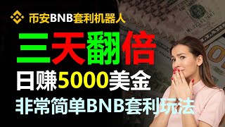 无风险套利搬砖全自动化新趋势：实现每日3000美元的盈利方法 #usdt出金 #usdt钱包 #usdt充值 #usdt提现 #usdt购买