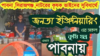 Mollah Machinery,Pabna / মোল্লা মেশিনারীজ,পাবনা কৃষি যন্ত্রপাতি / Agriculture Machinery , Janata Eng