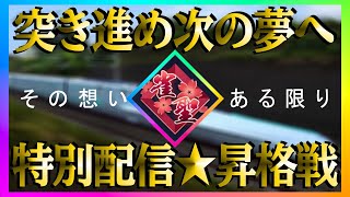 【🔴雀魂麻雀】特別配信昇格戦👑立直一発三倍満逆転＠東1親3連荘飛ばし爆勝＠9G😻親跳満被弾👉4連荘親3連跳満爆勝＠12G😻三麻号🐟W雀聖行👑2587雀豪1金の間【ゲーム実況】Mahjong Soul